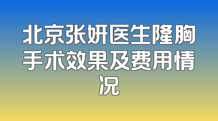 北京张妍医生隆胸手术效果及费用情况