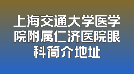 上海交通大学医学院附属仁济医院眼科简介地址