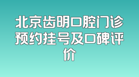 北京齿明口腔门诊预约挂号及口碑评价