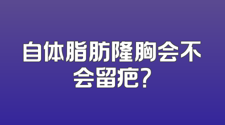 自体脂肪隆胸会不会留疤？
