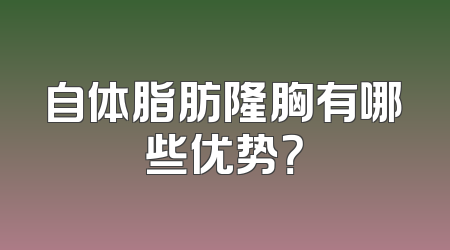 自体脂肪隆胸有哪些优势？