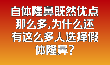 自体隆鼻既然优点那么多，为什么还有这么多人选择假体隆鼻？