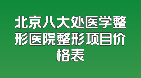北京八大处医学整形医院整形项目价格表