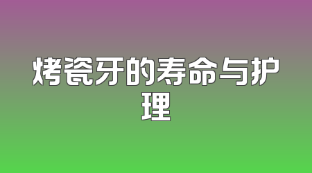 烤瓷牙的寿命与护理