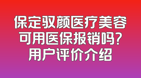 保定驭颜医疗美容可用医保报销吗？用户评价介绍