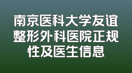 南京医科大学友谊整形外科医院正规性及医生信息