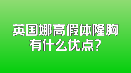 英国娜高假体隆胸有什么优点？