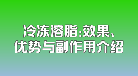 冷冻溶脂：效果、优势与副作用介绍