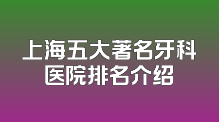 上海五大著名牙科医院排名介绍