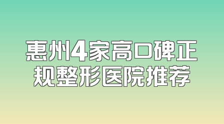 惠州4家高口碑正规整形医院推荐