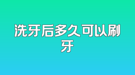 洗牙后多久可以刷牙