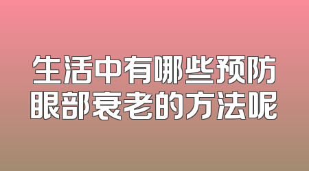 生活中有哪些预防眼部衰老的方法呢