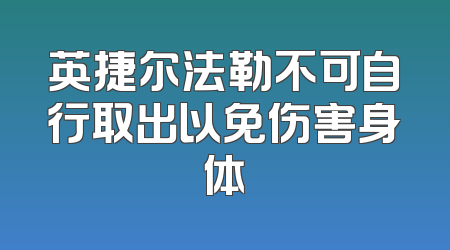 英捷尔法勒不可自行取出以免伤害身体