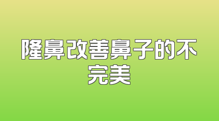 隆鼻改善鼻子的不完美