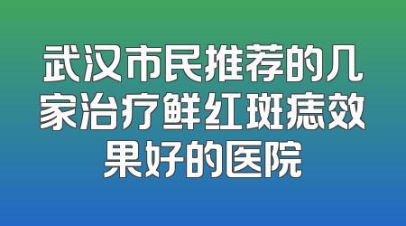 武汉市民推荐的几家治疗鲜红斑痣效果好的医院