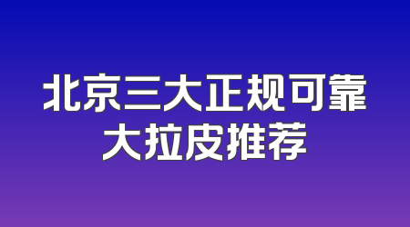 北京三大正规可靠大拉皮推荐