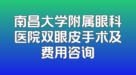 南昌大学附属眼科医院双眼皮手术及费用咨询