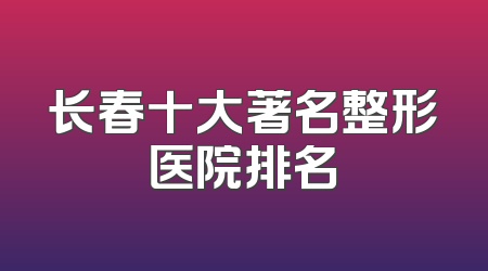 长春十大著名整形医院排名