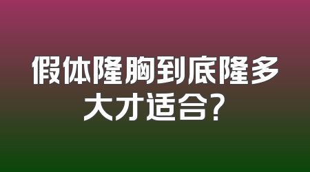 假体隆胸到底隆多大才适合？