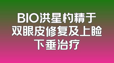 BIO洪星杓精于双眼皮修复及上睑下垂治疗