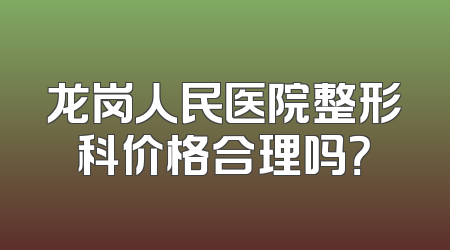 龙岗人民医院整形科价格合理吗？