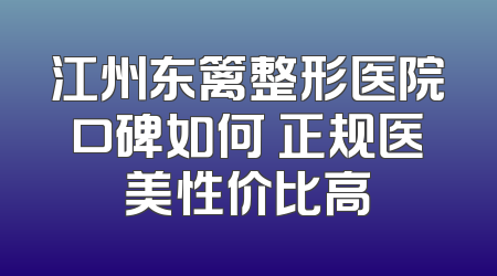 江州东篱整形医院口碑如何 正规医美性价比高