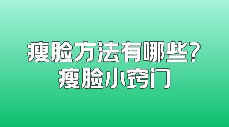 瘦脸方法有哪些？瘦脸小窍门
