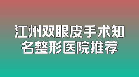 江州双眼皮手术知名整形医院推荐