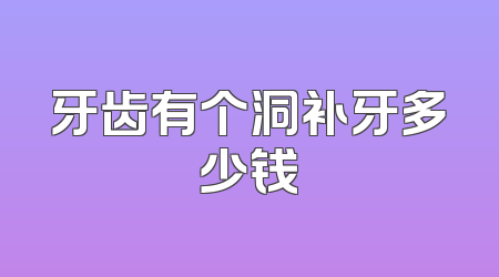 牙齿有个洞补牙多少钱