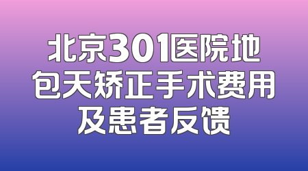 北京301医院地包天矫正手术费用及患者反馈