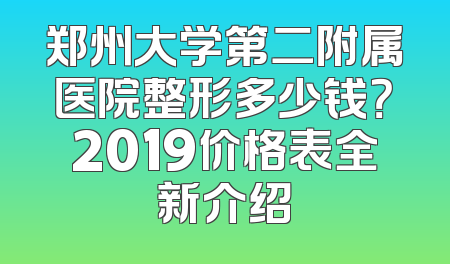 郑州大学第二附属医院整形多少钱？2019价格表全新介绍