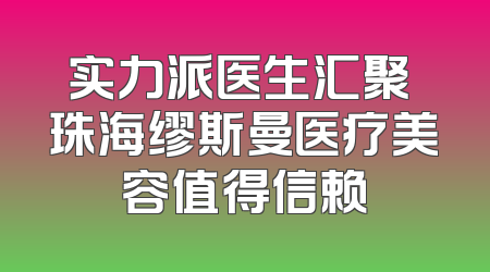 实力派医生汇聚 珠海缪斯曼医疗美容值得信赖