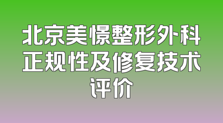 北京美憬整形外科正规性及修复技术评价