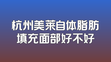 杭州美莱自体脂肪填充面部好不好