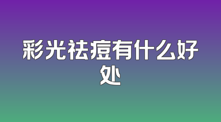 彩光祛痘有什么好处
