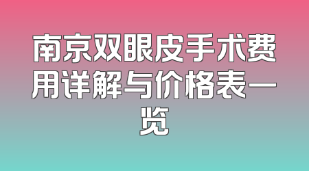 南京双眼皮手术费用详解与价格表一览