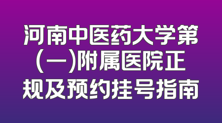 河南中医药大学第(一)附属医院正规及预约挂号指南