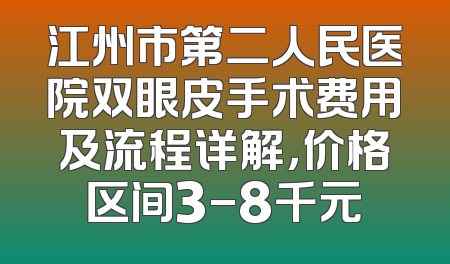 江州市第二人民医院双眼皮手术费用及流程详解，价格区间3-8千元