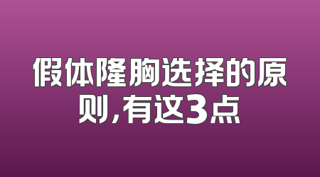 假体隆胸选择的原则，有这3点
