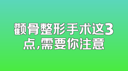 颧骨整形手术这3点，需要你注意