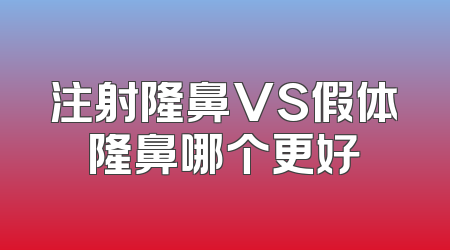 注射隆鼻VS假体隆鼻哪个更好