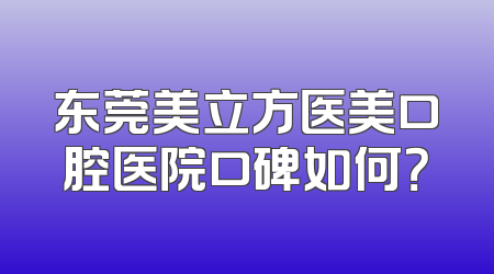 东莞美立方医美口腔医院口碑如何？