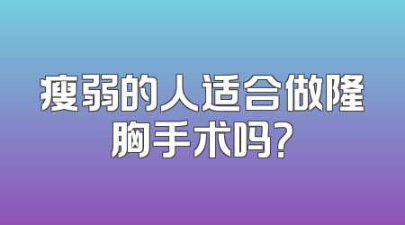 瘦弱的人适合做隆胸手术吗？