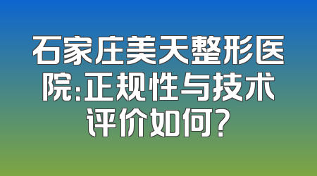 石家庄美天整形医院：正规性与技术评价如何？