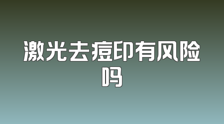激光去痘印有风险吗