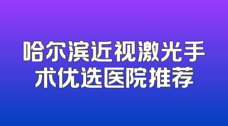 哈尔滨近视激光手术优选医院推荐
