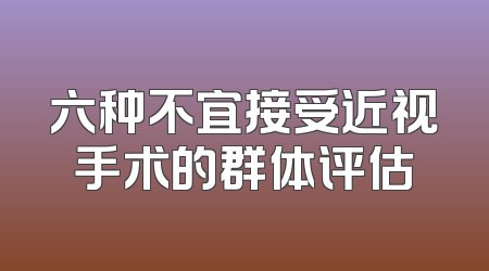 六种不宜接受近视手术的群体评估