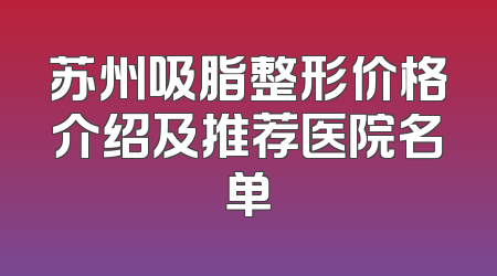 苏州吸脂整形价格介绍及推荐医院名单