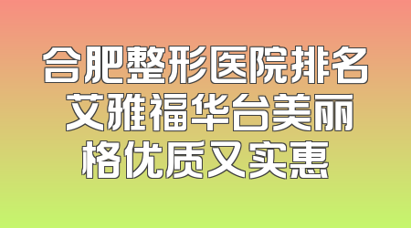 合肥整形医院排名 艾雅福华台美丽格优质又实惠