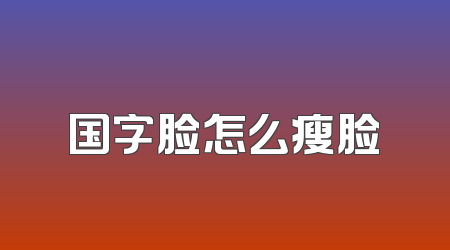 国字脸怎么瘦脸